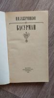 Лот: 25889817. Фото: 2. Лажечников И.И. "Басурман" 1986. Литература, книги