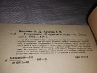 Лот: 12134742. Фото: 2. Покупателю об одежде и моде, Ольга... Дом, сад, досуг