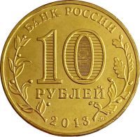 Лот: 21522364. Фото: 2. 10 рублей 2013 «70-летие Сталинградской... Монеты
