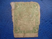 Лот: 11299496. Фото: 2. 3 рубля 1919 года Расчетный знак... Банкноты