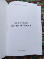 Лот: 18029164. Фото: 2. Джон Фэйворс Богатый нищий. Литература, книги