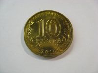 Лот: 18380125. Фото: 3. 10 рублей 2014 года. Старый Оскол... Коллекционирование, моделизм