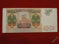 Лот: 2513439. Фото: 2. 50000 рублей 1993 года (выпуск... Банкноты