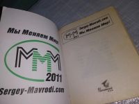 Лот: 19030019. Фото: 2. Мавроди С. Пирамида (пираМММида... Литература, книги