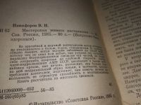 Лот: 16324838. Фото: 2. Никифоров В. Н. Мастерская живого... Медицина и здоровье