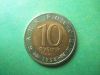 Лот: 11814171. Фото: 6. 10 рублей 1992 г. Красная книга...