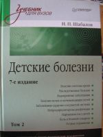 Лот: 16358891. Фото: 2. Детские болезни Шабалов Н.П. Медицина и здоровье