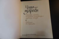 Лот: 16091063. Фото: 3. Чаша мудрости: афоризмы, изречения... Красноярск