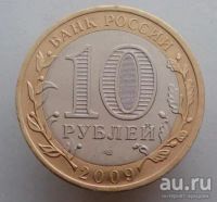 Лот: 13484897. Фото: 2. 10 рублей 2009 год(спмд). Кировская... Монеты