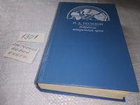 Лот: 5524594. Фото: 8. (1092377) (1092325) Н. А. Полевой...
