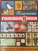 Лот: 18007678. Фото: 7. Детские книги Головоломки