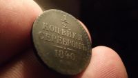 Лот: 10689146. Фото: 5. Отличная 1/2 копейки 1840 года...