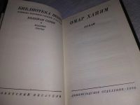 Лот: 19253503. Фото: 2. Омар Хайям. Рубаи. Серия: Библиотека... Литература, книги