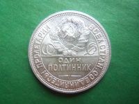 Лот: 21077086. Фото: 2. 50 копеек 1926 г. серебро, сохран... Монеты