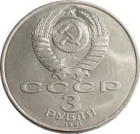 Лот: 21522465. Фото: 2. 3 рубля 1991 «50 лет разгрома... Монеты