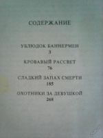 Лот: 5936004. Фото: 3. М.Спинлейн.Сладкий запах смерти... Красноярск