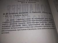 Лот: 16442007. Фото: 2. Домашнее виноделие, Автор-составитель... Дом, сад, досуг