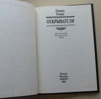 Лот: 8005113. Фото: 2. Открыватели. Отечества Российского... Детям и родителям