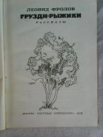 Лот: 7822752. Фото: 2. Л. Фролов. Грузди-рыжики. Литература, книги