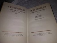Лот: 17355961. Фото: 9. (1092387)Г. И. Успенский. Собрание...
