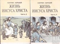 Лот: 16270351. Фото: 2. Кэтрин Хершей - Жизнь Иисуса Христа... Литература, книги