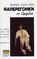 Лот: 4027385. Фото: 3. Джеймс Хэдли Чейз - 16 книг одним... Красноярск