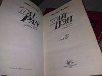 Лот: 6589121. Фото: 5. оз...Тай-Пэн (к-кт из 2 книг...