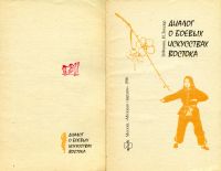 Лот: 15241016. Фото: 2. Книга "Диалог о боевых искусствах... Хобби, туризм, спорт