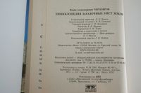 Лот: 25336044. Фото: 7. Энциклопедия загадочных мест Земли...