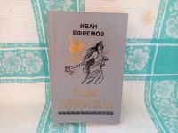 Лот: 25755896. Фото: 6. Книга "Таис Афинская" (Иван Ефремов...