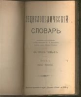 Лот: 21510351. Фото: 2. М.М.Филиппов.Энциклопедический... Антиквариат
