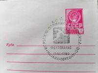 Лот: 25082078. Фото: 2. Конверт СССР 1980 год. Спецгашение... Открытки, билеты и др.