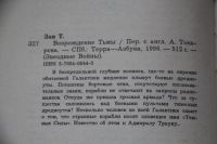 Лот: 20772280. Фото: 3. Книга: Тимоти Зан. "Звездные войны... Красноярск