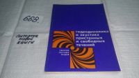 Лот: 11103130. Фото: 6. Гидродинамика и акустика пристенных...