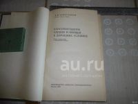 Лот: 25806156. Фото: 2. Книга 1968 года издания. "Консервирование... Антиквариат