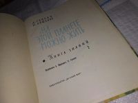 Лот: 13071041. Фото: 2. На этой планете можно жить, Александр... Детям и родителям