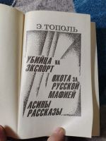 Лот: 25810776. Фото: 2. Эдуард Тополь Убийца на экспорт... Литература, книги