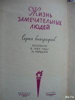 Лот: 17423821. Фото: 3. Н. Рерих /серия ЖЗЛ. Красноярск