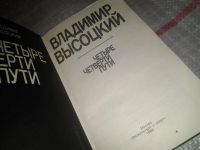 Лот: 7035460. Фото: 2. ок...(1092359)В.Высоцкий, Четыре... Литература, книги