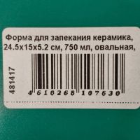 Лот: 24768271. Фото: 8. Форма для запекания керамика...