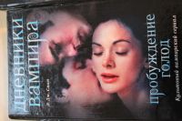 Лот: 5095062. Фото: 2. Книга "Дневники вампира". Литература, книги