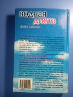 Лот: 18836110. Фото: 4. Джейн Скривнер Водная диета Суперочищение. Красноярск