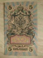 Лот: 18077238. Фото: 2. 5 рублей 1909 года шипов/ Федулев. Банкноты