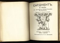 Лот: 6752974. Фото: 4. Вуд М. * Сарджент * 1910 года... Красноярск