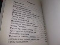 Лот: 18895347. Фото: 3. Маров, Владимир. Тайны крестовых... Литература, книги