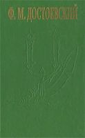 Лот: 19325198. Фото: 2. Достоевский Федор - Бесы, Идиот... Литература, книги
