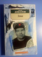 Лот: 19085526. Фото: 3. Сергей Довлатов Наши Зона Заповедник. Красноярск