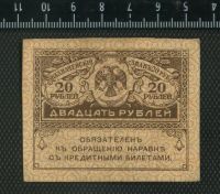 Лот: 10831698. Фото: 2. 20 рублей Россия 1919-20 года. Банкноты