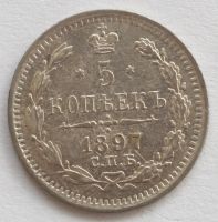 Лот: 3500662. Фото: 2. 5 копеек 1897 год. Монеты