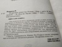 Лот: 17875223. Фото: 3. Ренделл Рут Подружка невесты... Красноярск